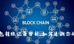 以太坊钱包转账记录分析