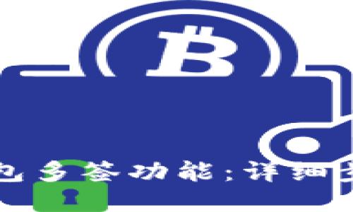 如何开通TP钱包多签功能：详细步骤与使用技巧
