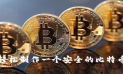 如何轻松制作一个安全的
