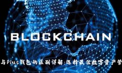 TP钱包与Plus钱包的区别详