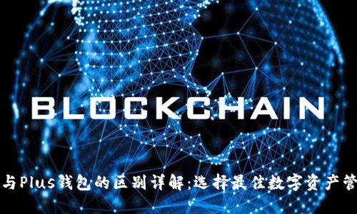 TP钱包与Plus钱包的区别详解：选择最佳数字资产管理工具