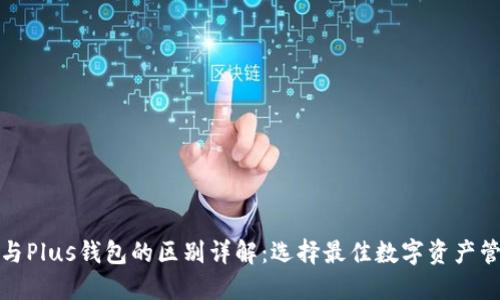 TP钱包与Plus钱包的区别详解：选择最佳数字资产管理工具