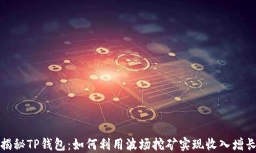 
揭秘TP钱包：如何利用波场挖矿实现收入增长