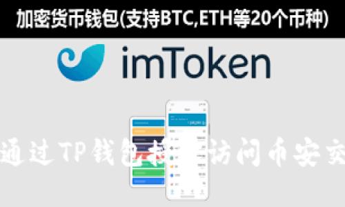如何通过TP钱包授权访问币安交易所