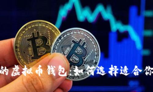 探索国外最大的虚拟币钱包：如何选择适合你的安全与便捷