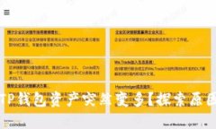 为什么你的TP钱包资产突然