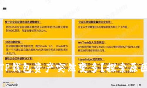 为什么你的TP钱包资产突然变多？探索原因和解决方案