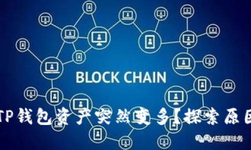 为什么你的TP钱包资产突然变多？探索原因和解决方案