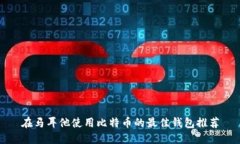 在马耳他使用比特币的最