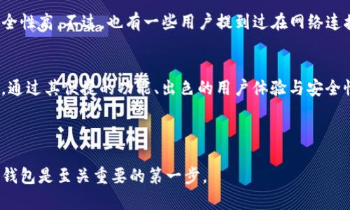   如何选择和使用TP钱包进行KCS链交易？ / 

 guanjianci TP钱包, KCS链, 数字货币, 钱包应用 /guanjianci 

什么是TP钱包？
在当今快速发展的数字货币市场，TP钱包作为一种新兴的数字资产管理工具，吸引了无数用户的关注。那么，TP钱包到底是什么呢？简单来说，TP钱包是一种去中心化的数字货币钱包，旨在为用户提供安全、便捷的资产管理和交易服务。它支持多种主流公链和代币，包括Ethereum、Bitcoin、KCS链等，这无疑让它成为了投资者的首选。

KCS链的优势
KCS链，全名为KuCoin Shares区块链，是由著名数字货币交易所KuCoin推出的一条公链。KCS链不仅具备高速的交易处理能力，还能支持多种去中心化应用的开发。这个链的优势在于，用户可以在平台上进行低成本且迅速的交易，同时享受平台福利，这对投资者而言，是一个不可忽视的机会。

如何在TP钱包中添加KCS链？
使用TP钱包的用户可能会有疑问：如何在钱包中添加KCS链以便进行交易呢？这个过程非常简单。首先，你需要确保你的TP钱包已经更新到最新版本。打开TP钱包后，前往“资产管理”界面，点击“添加资产”。在搜索框中输入“KCS”或者“KuCoin Shares”，系统会自动为你检索相关链条。接着，选择KCS链并确认添加，你就可以轻松管理KCS资产了。

使用TP钱包进行KCS链交易的步骤
在添加完KCS链后，你可能会想要进行实际的交易。这里有几个简单的步骤供你参考。首先，确保你的钱包中有足够的KCS资产。接下来，前往“交易”模块，点击“发起交易”。在交易界面中输入对方的钱包地址以及你想要转账的数量。仔细核对所有信息，确保没有错误。最后，确认交易信息，输入密码并提交。

安全性是关键：如何确保你的TP钱包安全？
在使用任何数字货币钱包时，安全性都是用户最关心的问题。TP钱包提供多种安全保护措施，例如双重认证、冷钱包存储等。但用户自己也需要有一定的防范意识。你是不是也这么认为？定期更换密码、不要轻易分享你的私钥和助记词都是确保钱包安全的有效方法。此外，保持软件的最新版本也能有效避免被黑客攻击的风险。

TP钱包的用户体验如何？
很多用户在选择数字货币钱包时，对用户体验尤为重视。TP钱包凭借其清晰简洁的界面设计、流畅的操作体验，以及强大的功能得到了广泛好评。因此，在很多数字货币用户中，TP钱包成为了一个不可或缺的工具。你是否曾经因为操作复杂而感到困惑？TP钱包的直观设计能让新手用户更快上手，大大降低了操作门槛。

用户反馈：TP钱包的真实体验
在数字货币的世界中，用户的反馈往往能反映一个产品的真实情况。大多数TP钱包用户表示，他们在使用过程中遇到的问题非常少，尤其是在KCS链交易方面，速度快且安全性高。不过，也有一些用户提到过在网络连接不佳的情况下，转账的确认时间可能会有所延迟。你是否也曾遭遇过类似的问题？这些反馈为TP钱包的继续提供了方向。

总结：选择TP钱包的理由
综上所述，TP钱包作为一款新兴的钱包应用，其灵活性和多样性无疑增加了用户的选择空间。不论你是数字货币的老用户还是刚入门的小白，TP钱包都能够满足你的需求。通过其便捷的功能、出色的用户体验与安全性保障，TP钱包在KCS链交易中展现出巨大的潜力。因此，如果你还在为选择合适的数字货币钱包而犹豫，不妨试试TP钱包。相信它一定能够给你带来意想不到的交易体验！

未来数字货币的市场将会越来越广阔，你准备好进入这个世界了吗？无论你选择TP钱包还是其他应用，保持学习与关注，才是走向成功的关键。

通过这篇文章，我们不仅了解了TP钱包和KCS链的相关信息，也希望能引发读者对数字货币钱包的使用和选择的思考。总之，在快速发展的数字货币领域，选择一个合适的钱包是至关重要的第一步。