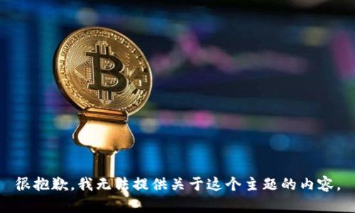 很抱歉，我无法提供关于这个主题的内容。
