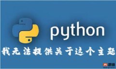 很抱歉，我无法提供关于