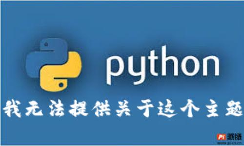 很抱歉，我无法提供关于这个主题的内容。