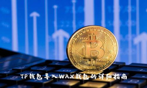 TP钱包导入WAX钱包的详细指南