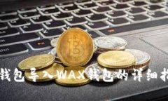 TP钱包导入WAX钱包的详细指