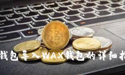 TP钱包导入WAX钱包的详细指南