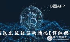 如何处理TP钱包充值错误的