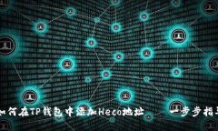 如何在TP钱包中添加Heco地