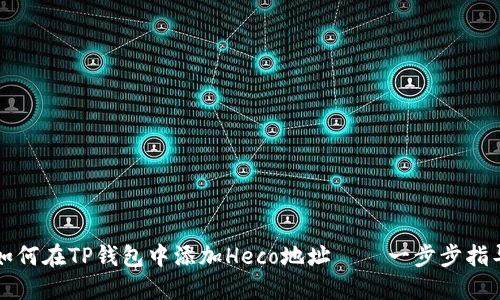 如何在TP钱包中添加Heco地址——一步步指导
