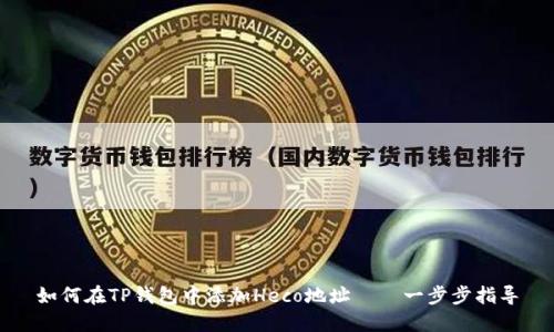 如何在TP钱包中添加Heco地址——一步步指导