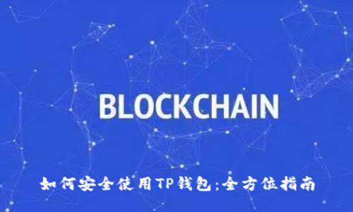 如何安全使用TP钱包：全方位指南