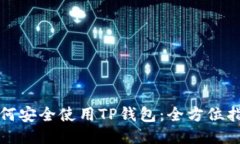 如何安全使用TP钱包：全方
