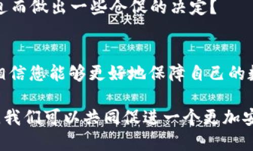jiaoti如何保护您的TP钱包避免空投被盗的风险/jiaoti

TP钱包, 空投, 数字货币, 网络安全/guanjianci

引言
在数字货币的世界中，安全性常常成为用户最为关心的话题之一。尤其是对于TP钱包这样的数字资产存储平台，如何有效地防范空投被盗的风险，更是每一个投资者都要时刻关注的问题。不少用户在参与空投活动时因为不当操作而遭遇资金损失。你是不是也曾想过，如何才能保障自己的资产安全呢？

什么是TP钱包？
TP钱包是一款广泛使用的数字钱包，专为存储和管理多种数字货币而设计。用户可以通过它方便地进行转账、交易、投资和参与空投等活动。由于其便捷的操作界面和多种货币支持，TP钱包受到了很多数字资产投资者的青睐。但是，随之而来的安全问题也逐渐浮出水面，让不少用户倍感困扰。

空投是什么？
空投（Airdrop）是一种营销手段，项目方将新发行的代币分发给一些用户，以便提升项目的知名度或吸引新用户。这种做法在数字货币界越来越普遍，而用户也因参与空投而获得了额外的代币。然而，这看似简单的活动实则隐藏着诸多风险，尤其是在安全防护方面。

空投被盗的原因
用户在参与空投时，可能会因为以下几种原因导致资金被盗：
ul
    listrong钓鱼网站：/strong黑客常常会伪造空投活动的网页，诱骗用户输入私钥或钱包信息。一旦用户上当，其账户内的资产便会瞬间消失。/li
    listrong恶意软件：/strong一些恶意软件可以感染用户的设备，从而窃取用户的数据和隐私信息。这些软件往往通过不明链接传播，用户需提高警惕，避免点击可疑链接。/li
    listrong社交工程：/strong黑客通过社交工程手段获取用户信任，诱导用户主动提供敏感信息。这种方式往往具备高度隐蔽性，与普通的网络攻击方式相比更具威胁。/li
/ul

如何提高TP钱包的安全性？
提高TP钱包的安全性，首先要增强自身的安全意识。以下是一些建议，帮助您更好地管理您的数字资产：

h41. 不随意点击链接/h4
在浏览网络时，尤其是与数字货币相关的网站时，一定要保持警惕。不论是邮件、社交媒体还是论坛消息，尽量不要随意点击可疑链接。即使是好友转发的信息，也要再次验证其真实性，避免遭受钓鱼网站的攻击。

h42. 使用硬件钱包/h4
对于持有大量数字资产的用户，使用硬件钱包无疑是一个更加安全的选择。硬件钱包能够将私钥离线储存，避免因网络攻击而被盗。虽然这种方式可能不够方便，但安全性显著提升。

h43. 定期更新软件/h4
确保TP钱包及其相关应用程序保持最新状态。软件更新通常会修复已知的安全漏洞，减少被攻击的风险。你是否曾意识到，不更新软件可能导致你的钱包遭遇不可逆转的损失？

h44. 设置强密码/h4
强密码能够有效地提高账户的安全性，建议使用包含字母、数字和特殊字符的复杂密码，并且定期更换。此外，启用双重认证（2FA）也是一种良好的安全实践。你有没有想过，简单的密码可能会让你的资产处于危险之中？

参与空投时的注意事项
在参与空投活动时，应该保持高度警惕，切勿轻信过于美好的宣传：

h41. 验证项目的真实性/h4
在参与任何空投活动之前，务必仔细查阅项目的白皮书、团队背景以及项目的社区反馈等信息，确认项目的真实性。你是否认为，被动接受信息而不加分析是一种危险的做法？

h42. 不要分享私钥和助记词/h4
绝对不要向任何人，甚至是看似可信任的渠道分享你的私钥或助记词。正规项目方不会以任何理由要求你提供这些信息。对于此事，你是否感到坚定不移？

h43. 留意时间限制/h4
有些空投活动设有时间限制，务必要注意参与时间，防止因错过时间而错失机会。同时，不要因为紧迫而放弃对风险的分析与判断。你是不是经常會因時間紧迫而做出一些仓促的决定？

结语
保护自己的TP钱包不仅是对自己资产的负责，更是对整个数字资产生态的信任。在这个信息快速传播的时代，提高自身的防范意识至关重要。通过以上建议，相信您能够更好地保障自己的数字资产安全。你会采取措施来保护自己的财产吗？还是说，你仍然觉得这些风险離自己很远？无论怎样，永远将安全放在第一位，才是每一位投资者的必修课。

总之，空投虽好，但在参与的过程中，谨慎和小心不容忽视。希望每一位用户都能在探索数字货币世界的旅程中，守住自己的每一份资产。通过教育和自我提升，我们可以共同促进一个更加安全和健康的数字资产生态。