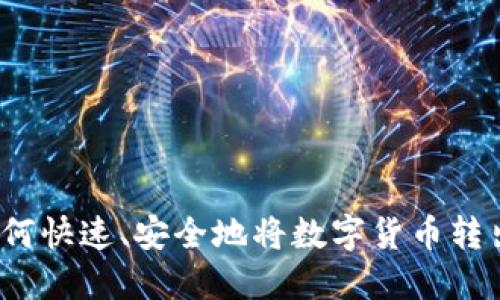 TP钱包如何快速、安全地将数字货币转出交易所？