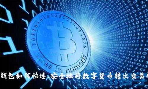 TP钱包如何快速、安全地将数字货币转出交易所？