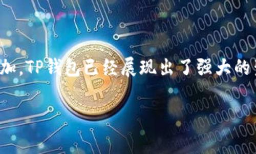 t p钱包最早是什么时候

在数字化经济迅速发展的今天，电子钱包作为一种方便快捷的支付方式，已经深入到人们的日常生活中。而谈到电子钱包，其中的一种被广泛使用和讨论的便是“TP钱包”。那么，TP钱包最早是什么时候出现的呢？接下来，我们来详细探讨这个问题。

TP钱包的起源与发展

TP钱包的全名是“TokenPocket Wallet”，它是一款支持多种区块链资产的数字钱包。目前已经支持的区块链系统包括Ethereum（以太坊）、EOS、TRON（波场）等，能够满足用户对不同数字资产的管理需求。

TP钱包最早可以追溯到2017年，那是一个区块链和加密货币蓬勃发展的时期。随着比特币和以太坊等加密货币的普及，人们对安全、便捷的数字资产存储和交易需求愈加强烈，这促使了TP钱包的诞生。

TP钱包的推出与市场反应

TP钱包在2017年推出后，迅速引起了市场的关注。它不仅提供了相对安全的资产存储解决方案，还凭借其方便易用的界面，吸引了不少用户。你是不是也对这种快速便捷的支付方式感到好奇呢？

TP钱包之所以受到青睐，主要是因为它支持多种区块链资产的管理，让用户可以在一个平台上进行多种数字货币的交易和存储。这种灵活性使得TP钱包成为了许多人首选的数字资产管理工具。

技术上的创新与用户体验

TP钱包在技术上进行了一系列创新，以提升用户体验。例如，TP钱包采用了分散式存储技术，使得用户的私钥不再集中存储在服务器上，而是保存在用户自己的设备中，从而增加了安全性。这一创新是否令你对使用数字钱包的安全性有了更深的理解？

除了安全性，TP钱包还提供了一些贴心的功能，比如一键导入其他钱包、资产实时查看、交易记录跟踪等。这些功能极大地提升了用户的使用体验，让用户在进行加密货币交易时感到更加便利。

TP钱包的社会影响

TP钱包的普及不仅影响了个人用户的支付习惯，也对商业环境产生了深远的影响。随着更多商家接受加密货币支付，TP钱包作为一种支付工具，使得数字货币更加深入到我们的生活中。你是否发现，现在越来越多的线上和线下商家都开始接受比特币等加密货币支付？

尤其是在年轻一代中，TP钱包和其他电子钱包的使用已成为一种潮流。这让我们思考，未来的支付方式会向着怎样的方向发展呢？是更为便捷的技术，还是更加安全的支付方式？

总结与展望

总的来说，TP钱包作为一种新兴的数字钱包，其发展历程仅仅开始于2017年。在短短的几年里，随着区块链技术的持续进步和数字资产的不断增加，TP钱包已经展现出了强大的生命力。也许在不久的将来，我们会看到更多的功能和更加完善的用户体验。而你，是否已经跃跃欲试，想要在这个数字货币的时代中尝试一番呢？

TP钱包, 数字钱包, 区块链, 加密货币/guanjianci