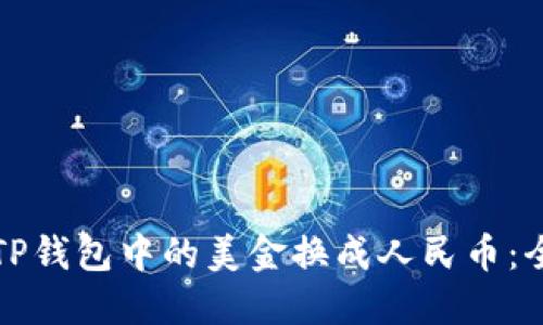如何将TP钱包中的美金换成人民币：全面指南