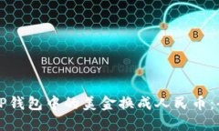 如何将TP钱包中的美金换成