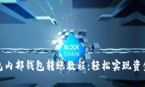 TP钱包内部钱包转账教程：轻松实现资金转移