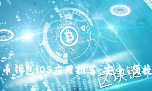 2023年最新比特币钱包iOS应用推荐：安全、便捷、用户友好的选择