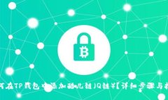 如何在TP钱包中添加酷儿链