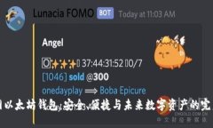 聚币网以太坊钱包：安全