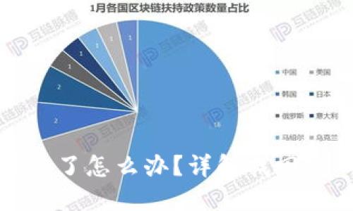 TP钱包登录密码忘了怎么办？详解找回密码的步骤与技巧