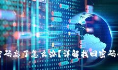 TP钱包登录密码忘了怎么办