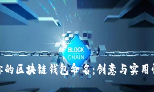 如何为你的区块链钱包命名：创意与实用性的结合