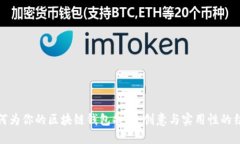 如何为你的区块链钱包命