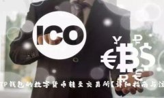 如何将TP钱包的数字货币转