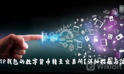 如何将TP钱包的数字货币转至交易所？详细指南与注意事项