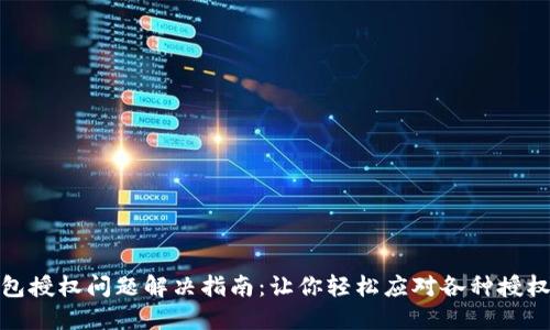 TP钱包授权问题解决指南：让你轻松应对各种授权困扰
