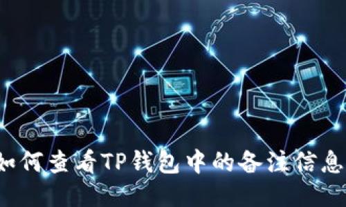 如何查看TP钱包中的备注信息？