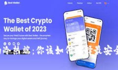 比特币钱包的冷热端：你