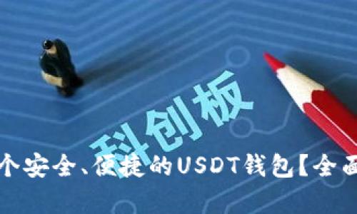 如何选择一个安全、便捷的USDT钱包？全面解析和推荐