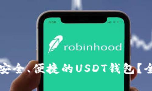 如何选择一个安全、便捷的USDT钱包？全面解析和推荐