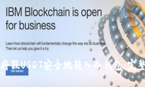 如何将假USDT安全地转入冷钱包：完整指南