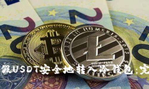 如何将假USDT安全地转入冷钱包：完整指南