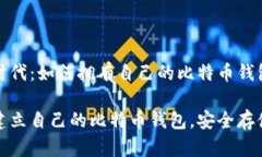 数字货币时代：如何拥有